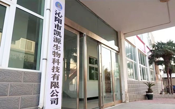 沁阳市凯源生物科技有限公司
