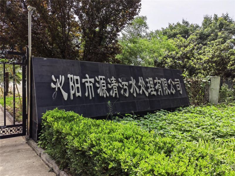 沁阳市源清污水处理有限公司