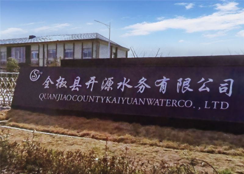 全椒县开源水务有限公司