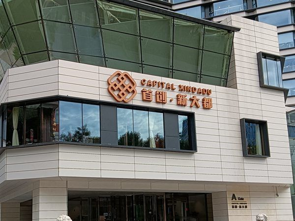 首创新大都