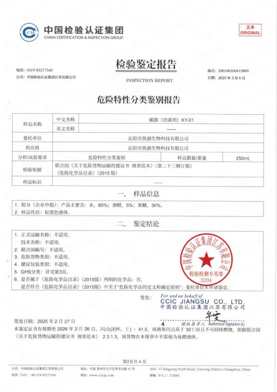 危险特性分类鉴定报告KY-01-2