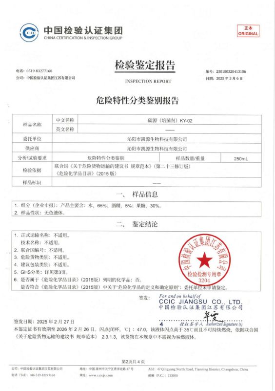 危险特性分类鉴定报告KY-02-2