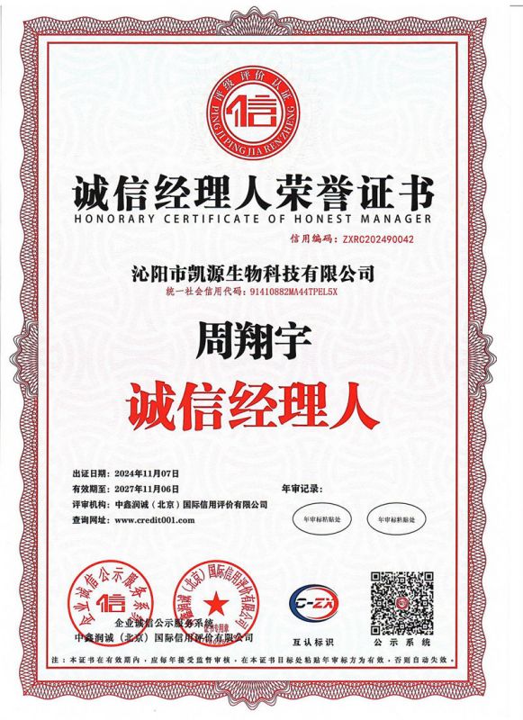 诚信经理人荣誉证书