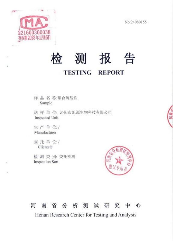 聚合硫酸铁检测报告